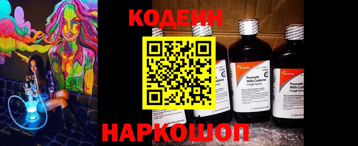 Кодеин напиток Lean (лин)  Вход с VPN  Новошахтинск 
