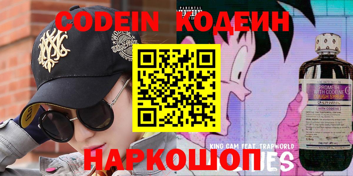 Кодеин напиток Lean (лин) Новошахтинск